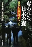 奪われる日本の森: 外資が水資源を狙っている (新潮文庫 ひ 35-1)