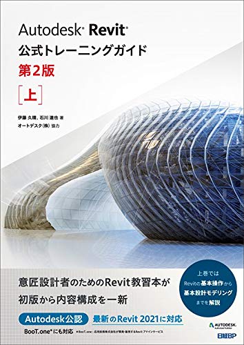 Autodesk Revit公式トレーニングガイド