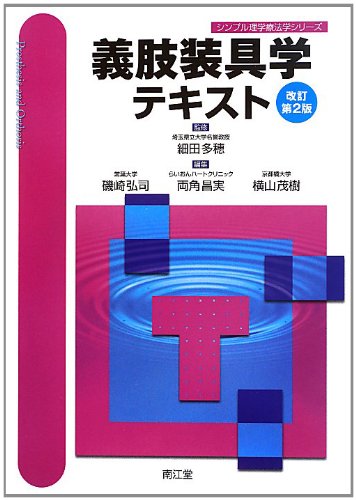 Amazon.co.jp: 義肢装具学テキスト : 磯崎弘司, 両角昌実, 横山茂樹