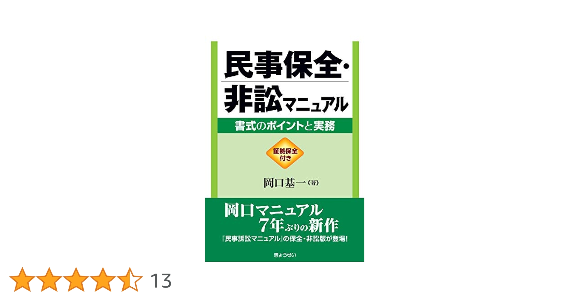 民事保全・非訟マニュアル 書式のポイントと実務 | 岡口 基一