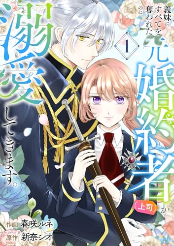 義妹にすべてを奪われたのに元婚約者(上司)が溺愛してきます。【電子単行本版/特典おまけ付き】1
