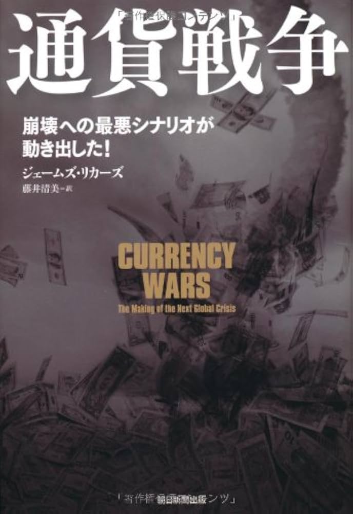 Amazon.co.jp: 通貨戦争 崩壊への最悪シナリオが動き出した