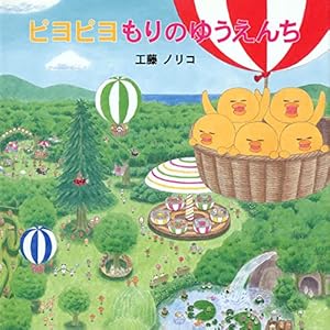 ピヨピヨ おばあちゃんのうち | 工藤ノリコ |本 | 通販 | Amazon