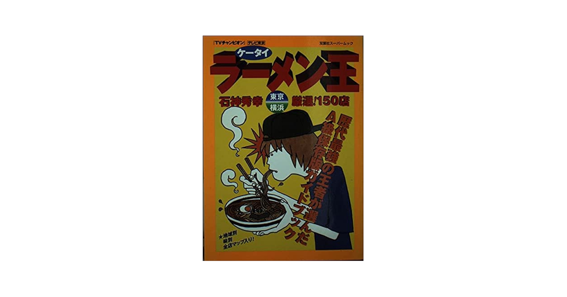 【中古】 極うまラーメン 東京・神奈川・埼玉・千葉 ２００３ー２００４/双葉社/石神秀幸 石神秀幸極うまラーメン 2003-2004: 東京・神奈川・埼玉・千葉