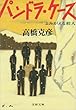 セール中のKindle本9：パンドラ・ケースよみがえる殺人 (文春文庫)