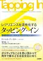 メンタルケアで健康になるエナジータッピング こころとからだを癒してスッキリ! 魔法の指先タッピング | 横田