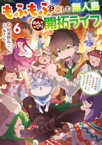 もふもふと楽しむ無人島のんびり開拓ライフ６　～VRMMOでぼっちを満喫するはずが、全プレイヤーに注目されているみたいです～ (電撃の新文芸)