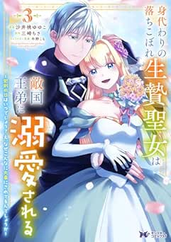[沙井桃ゆゆこ×三崎ちさ] 身代わりの落ちこぼれ生贄聖女は敵国王弟に溺愛される（コミック） 全03巻s