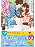 豹変彼氏～ドラマティックに愛されて～ (ベリーズ文庫)