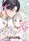 【合本版】つたない恋でも花に綴れば（2） (COMICエトワール)