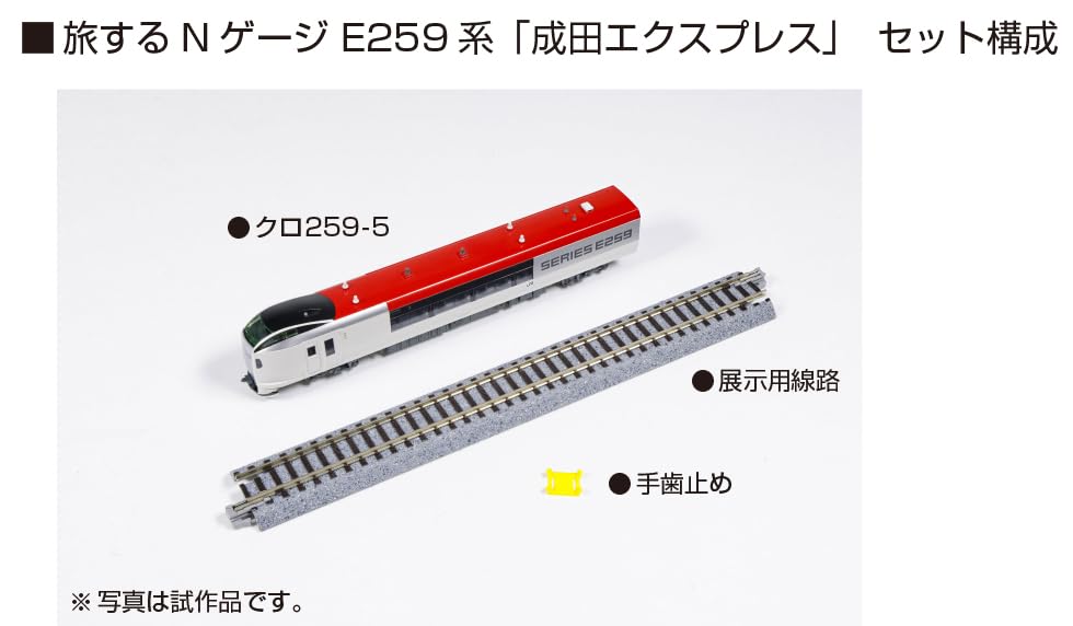 Amazon | カトー (KATO) Nゲージ 旅するNゲージ E259系 「成田