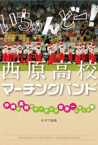 いちゅんどー! 西原高校マーチングバンド ~沖縄の高校がマーチング世界一になった話~のサムネイル