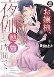 お嬢様、夜伽勉強のお時間です。【電子単行本】 (MIU 恋愛MAX COMICS)