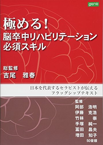 日本を代表するセラピストが伝えるフラッグシップテキスト 極める! 脳卒中リハビリテーション 必須スキル