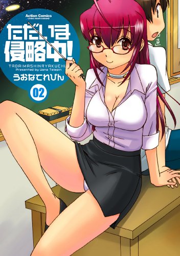 ただいま侵略中！ ： 2 (アクションコミックス)