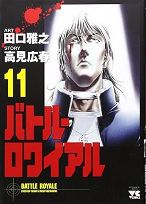 バトル・ロワイアル (14) (ヤングチャンピオンコミックス) | 高見 広春