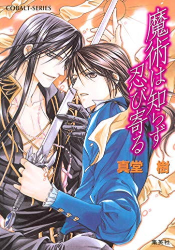 Amazon Co Jp 魔術は知らず忍び寄る 魔術シリーズ 集英社コバルト文庫 Ebook 真堂樹 緒田涼歌 本