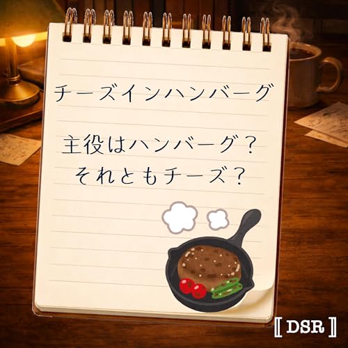 #08 日本人が知らない「チーズインハンバーグ」問題