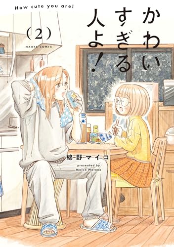 かわいすぎる人よ！　２ (HARTA COMIX)