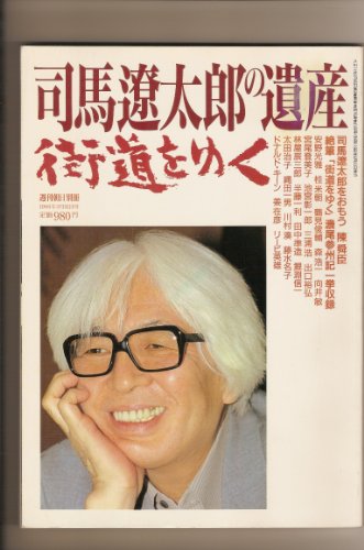 司馬遼太郎の遺産 「街道をゆく」 (週刊朝日別冊 1996年3月31日号)