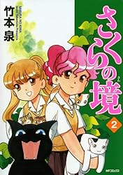 Amazon.co.jp: さくらの境1 (MFコミックス フラッパーシリーズ) eBook