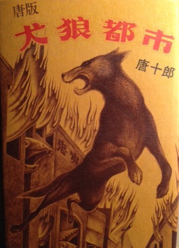 唐版犬狼都市 (1979年) |本 | 通販 | Amazon