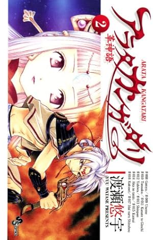 Amazon.co.jp: アラタカンガタリ～革神語～（18） (少年サンデー