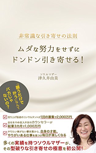 無料電子書籍アプリ 非常識な引き寄せの法則: もうムダな努力なんてしない<起業バイブル> バイ