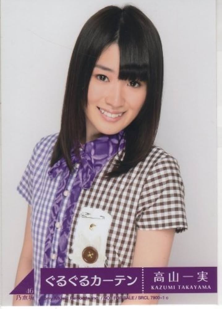 Amazon.co.jp: 乃木坂46公式生写真 ぐるぐるカーテン【高山一実