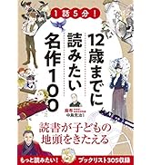 Amazon.co.jp: 1話5分! 12歳までに読みたい名作100 : 中島克治: 本