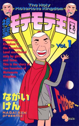 神聖モテモテ王国（１） (少年サンデーコミックス)