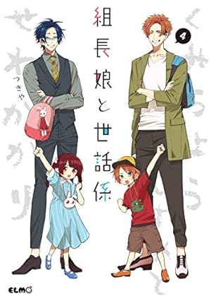 組長娘と世話係 4 (コミックELMO) | つきや |本 | 通販 | Amazon