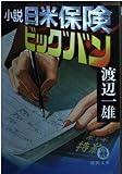 小説  日米保険ビッグバン