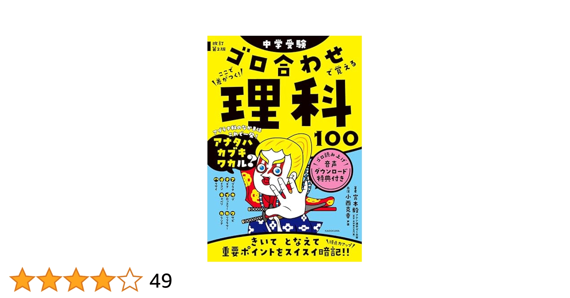 Amazon.co.jp: 改訂第2版 中学受験 ゴロ合わせで覚える理科