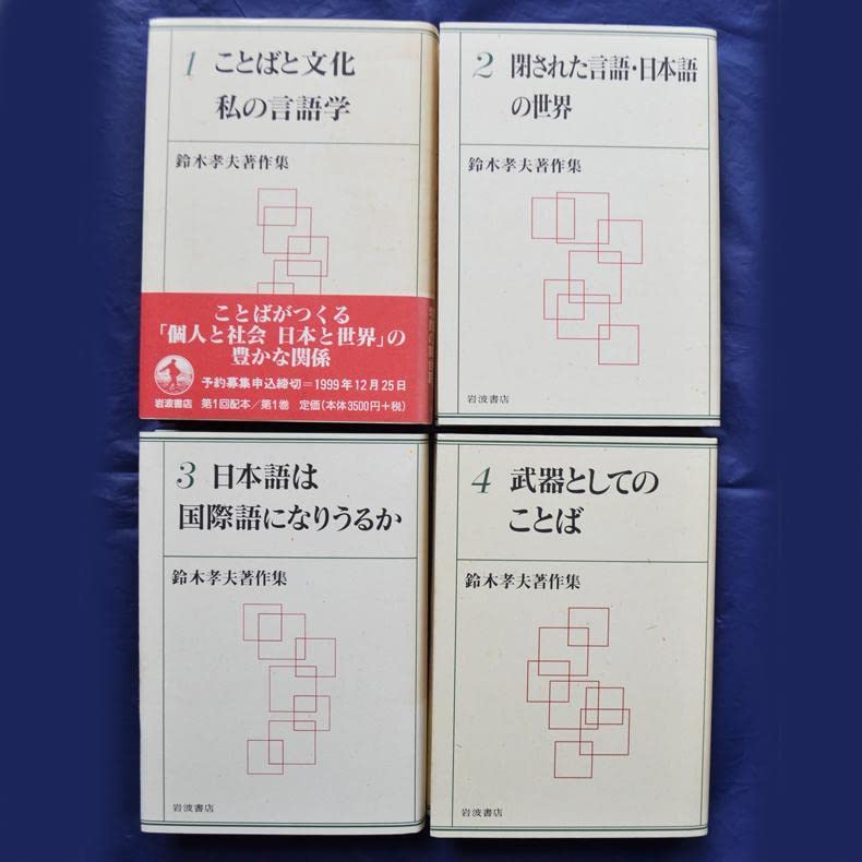 鈴木孝夫著作集  ８ /岩波書店/鈴木孝夫（単行本） Amazon.co.jp: 鈴木孝夫著作集 全8巻揃 言語学 : おもちゃ