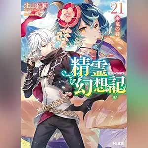  精霊幻想記　21.竜の眷属 HJ文庫(ホビージャパン) 
