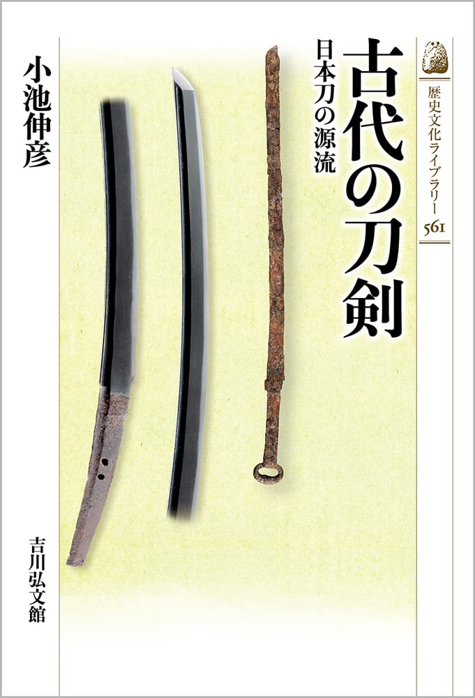 Amazon.co.jp: 古代の刀剣: 日本刀の源流 (561) (歴史文化ライブラリー 561) : 小池 伸彦: 本