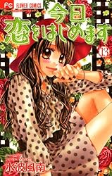 水波風南先生直筆サイン入り 今日、恋をはじめます。 ①巻帯付き sho-comi 今日、恋をはじめます（1） (フラワーコミックス) | 水波風南 | 少女