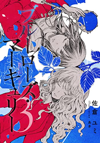 【電子オリジナル】ブルーローズ・マーキュリー 3 (集英社コバルト文庫)