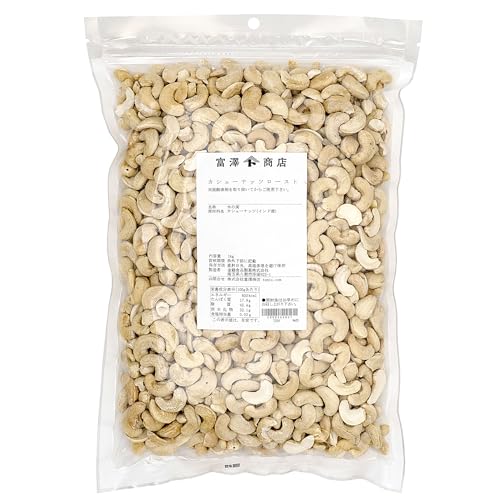 富澤商店(TOMIZ) カシューナッツロースト 無塩 1kg (カシューナッツ/素焼き/おつまみ/業務用/大容量)のサムネイル