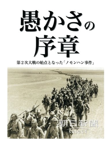 愚かさの序章 第2次大戦の始点となった「ノモンハン事件」 (朝日新聞デジタルSELECT) 愚かさの序章 第2次大戦の始点となった「ノモンハン事件」 (朝日新聞デジタルSELECT)