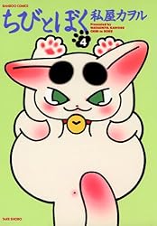 ちびとぼく（1） (バンブーコミックス 4コマセレクション) | 私屋