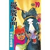 優駿の門(19) (少年チャンピオン・コミックス)