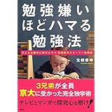 勉強嫌いほどハマる勉強法 子どもが勝手に学びだす!!宝槻家のストーリー活用術