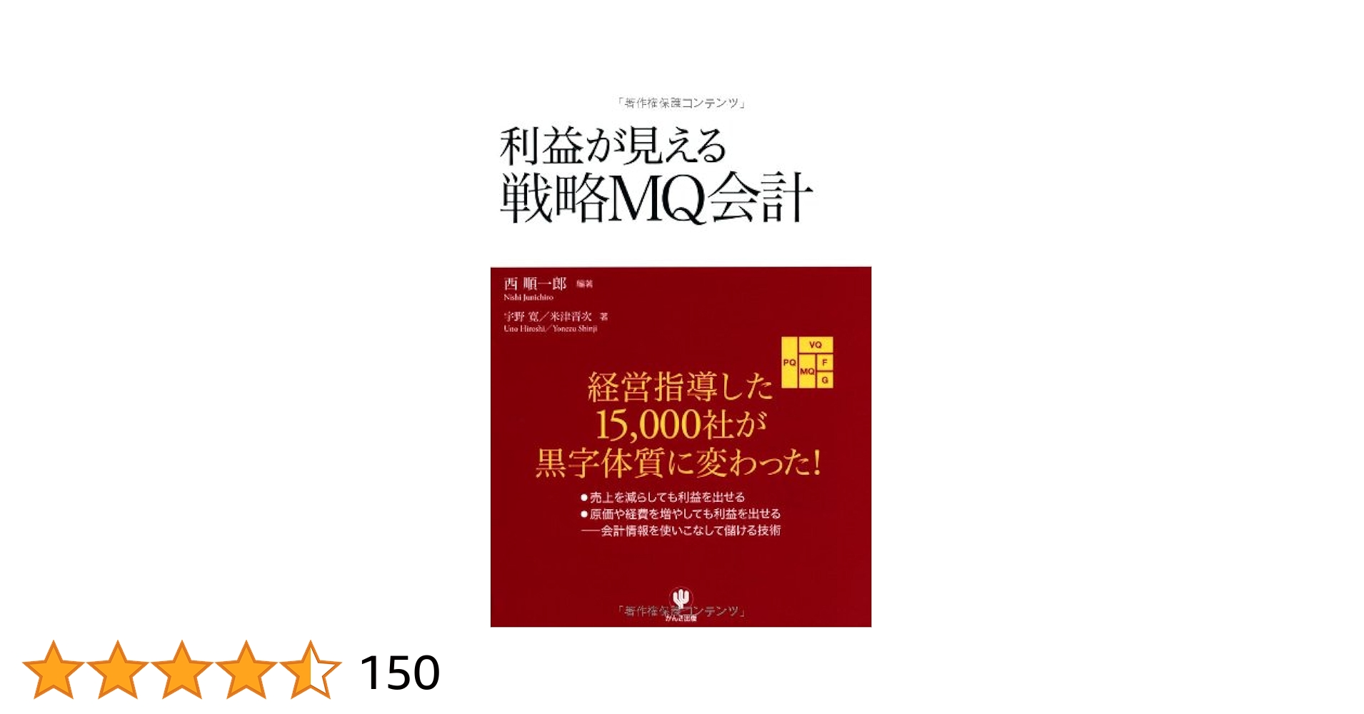 戦略会計 西順一郎著 戦略会計STRAC 2 |本 | 通販 | Amazon