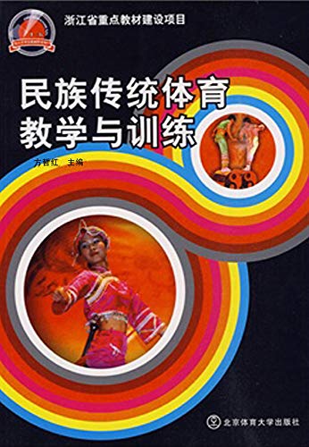 民族传统体育教学与训练 (Chinese Edition)