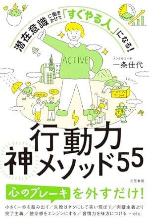 行動力神メソッド５５　潜在意識に働きかけて「すぐやる人」になる！ (三笠書房　電子書籍)