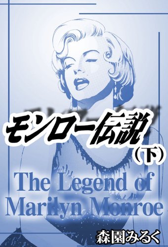 『モンロー伝説』