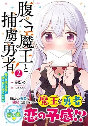 腹ペコ魔王と捕虜勇者!~魔王が俺の部屋に飯を食いに来るんだが~ 3