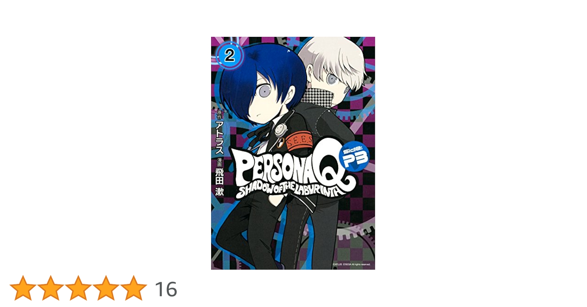 ペルソナＱ　シャドウオブザラビリンス　２巻　イラストカード付き　アニメイト　特典 Amazon.co.jp: ペルソナQ シャドウ オブ ザ ラビリンス